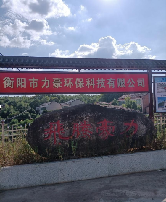 衡阳市力豪环保科技有限公司2020鼠年公司年会祝福语